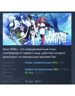 Neon White АВТОДОСТАВКА STEAM GIFT РОССИЯ