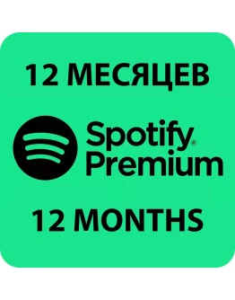 ПЕРСОНАЛЬНАЯ ПОДПИСКА SPOTIFY PREMIUM НА 12 МЕСЯЦЕB
