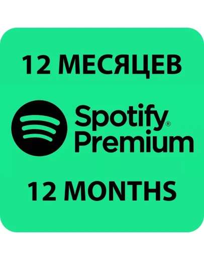 ПЕРСОНАЛЬНАЯ ПОДПИСКА SPOTIFY PREMIUM НА 12 МЕСЯЦЕB