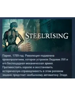 Steelrising АВТОДОСТАВКА STEAM GIFT РОССИЯ