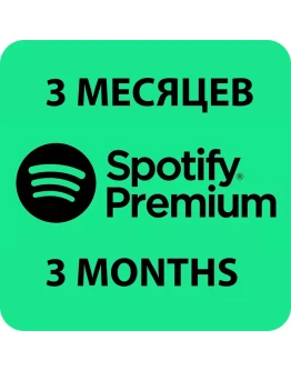 ПЕРСОНАЛЬНАЯ ПОДПИСКА SPOTIFY PREMIUM НА 3 МЕСЯЦЕB