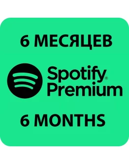 ПЕРСОНАЛЬНАЯ ПОДПИСКА SPOTIFY PREMIUM НА 6 МЕСЯЦЕB