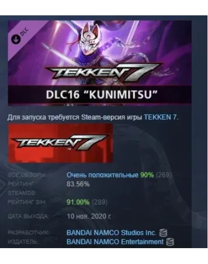 TEKKEN 7 - DLC16: Kunimitsu DLC STEAM GIFT РОССИЯ