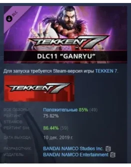 TEKKEN 7 - DLC11: Ganryu DLC STEAM GIFT РОССИЯ