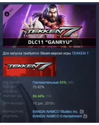 TEKKEN 7 - DLC11: Ganryu DLC STEAM GIFT РОССИЯ