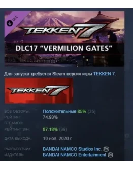 TEKKEN 7 - DLC17: Vermilion Gates DLC STEAM РОССИЯ