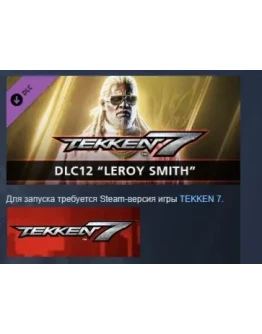 TEKKEN 7 - DLC12: Leroy Smith DLC STEAM GIFT РОССИЯ