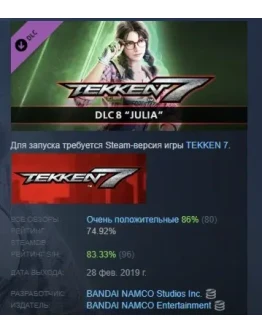 TEKKEN 7 - DLC8: Julia Chang DLC STEAM GIFT РОССИЯ