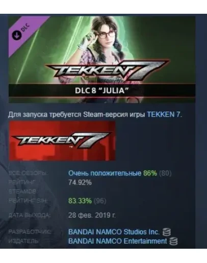 TEKKEN 7 - DLC8: Julia Chang DLC STEAM GIFT РОССИЯ