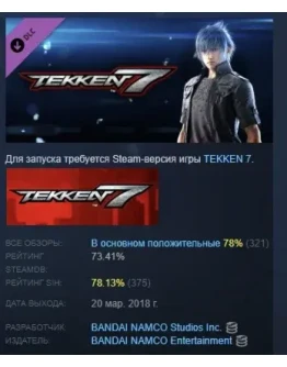 TEKKEN 7 - DLC3: Noctis Lucis Caelum Pack STEAM РОССИЯ