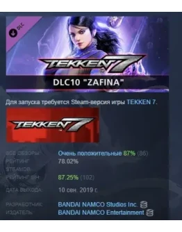 TEKKEN 7 - DLC10: Zafina DLC STEAM GIFT РОССИЯ