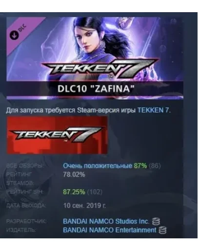 TEKKEN 7 - DLC10: Zafina DLC STEAM GIFT РОССИЯ TEKKEN 7 - DLC10: Zafina DLC STEAM GIFT РОССИЯ