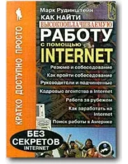 Как найти высокооплачиваемую работу с помощью Интернет