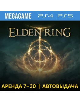 Elden Ring (PS4/PS5/RUS) Аренда 7 дней