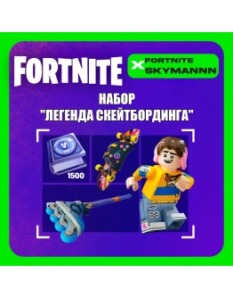 FORTNITE Легенда скейтбординга +1500 Vb XBOXPC КЛЮЧ