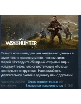 Way of the Hunter АВТОДОСТАВКА STEAM РОССИЯ