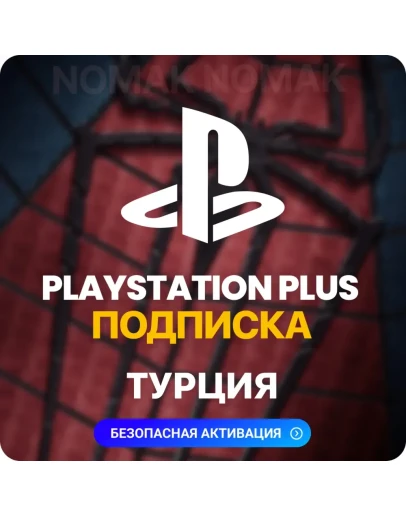 PlayStation Plus Подписка 1 - 12 месяцев (Турция)
