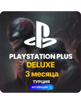 PlayStation Plus Deluxe - 3 месяца (Турция)