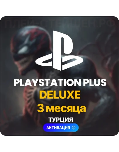 PlayStation Plus Deluxe - 3 месяца (Турция) PlayStation Plus Deluxe - 3 месяца (Турция)