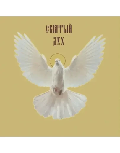Святой Дух_001-3(100х100см)
