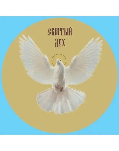 Святой Дух_001-4(200х200см)