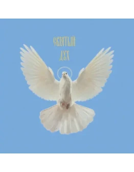 Святой Дух_001-5(200х200см)