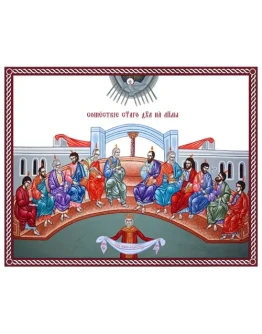 Сошествие Святого Духа_010(59х47см)