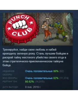 Punch Club АВТОДОСТАВКА STEAM РОССИЯ