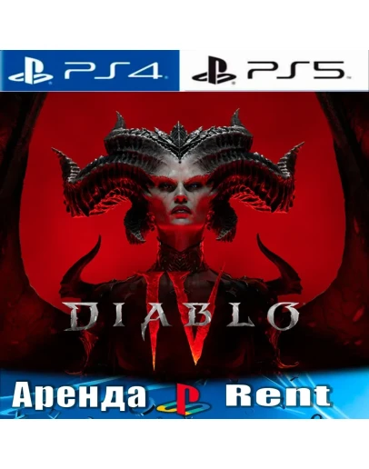Diablo IV (PS4/PS5/RUS) Аренда