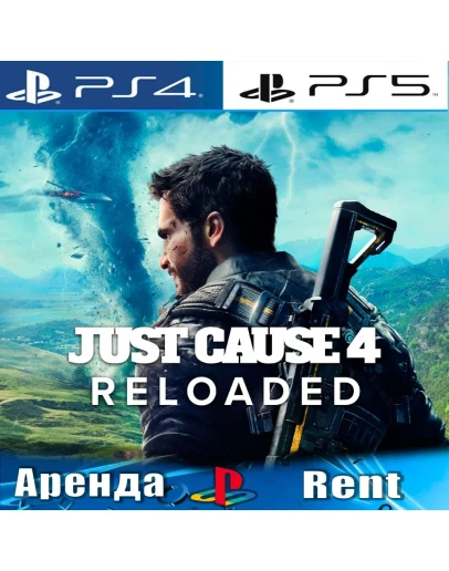 Just Cause 4: Reloaded (PS4/PS5/RUS) Аренда