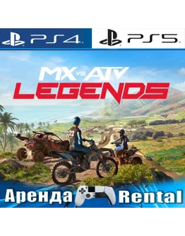MX vs ATV Legends (PS4/PS5/RUS) Аренда