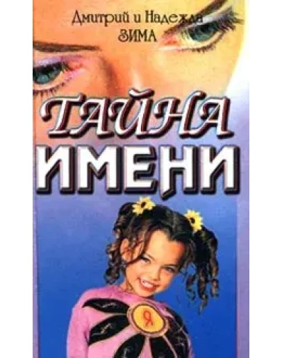 Тайна Имени (что обозначает твоё имя? как назвать ребенка?)