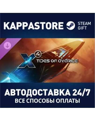 X4: Tides of Avarice DLC Steam Gift Россия