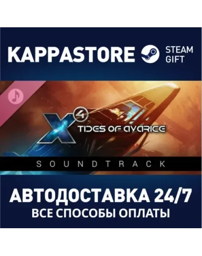 X4: Tides of Avarice Soundtrack Steam Gift Россия