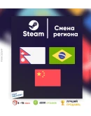СМЕНА РЕГИОНА СТИМ ЮЖНАЯ АЗИЯ/БРАЗИЛИЯ/КИТАЙ (БЫСТРО)