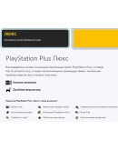 СКИДКИ! PS Plus DELUXE 1-12 месяцев Украина