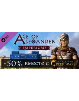 Imperiums: Greek Wars Age of Alexander DLC STEAM GIFT