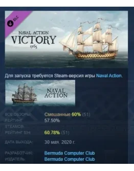 Naval Action - HMS Victory 1765 DLC STEAM РОССИЯ
