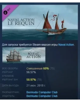 Naval Action - Le Requin DLC STEAM GIFT РОССИЯ