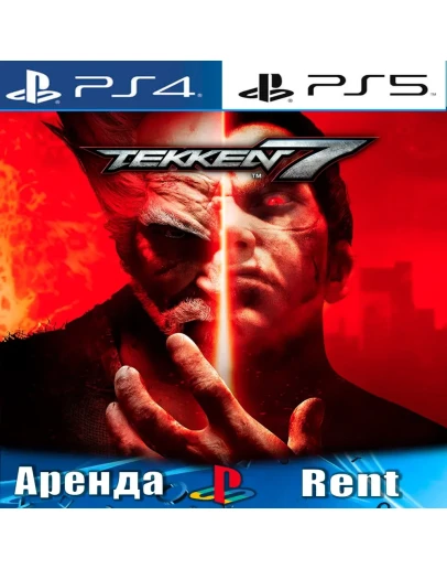 TEKKEN 7 (PS4/PS5/RUS) Аренда