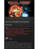 Mortal Kombat Komplete Edition STEAM Gift - RU/CIS