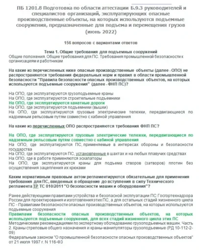 Б.9.3 ПБ 1201.8 (июнь 2022)