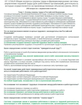 ОТ 1726.8 (июнь 2022) ОТ на территории производства