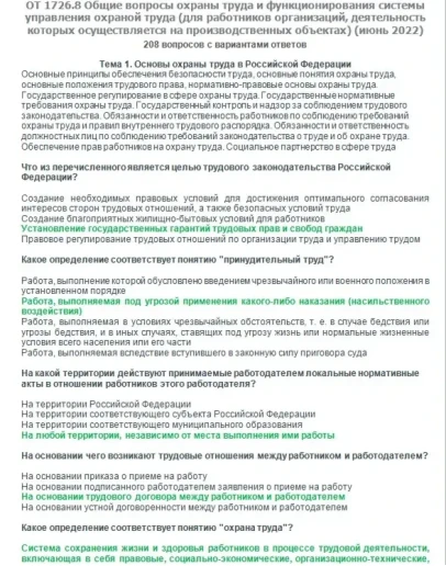 ОТ 1726.8 (июнь 2022) ОТ на территории производства