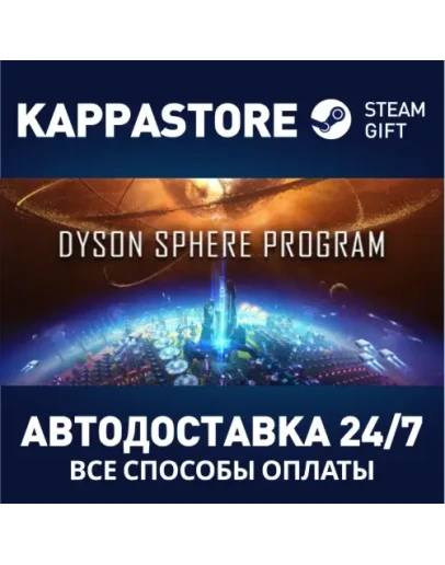Dyson Sphere Program Steam Gift Россия