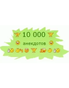 Лучшие анекдоты, самые популярные в одном сборнике