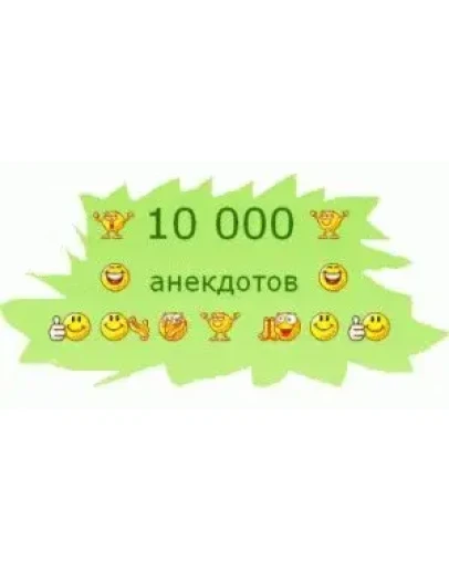 Лучшие анекдоты, самые популярные в одном сборнике