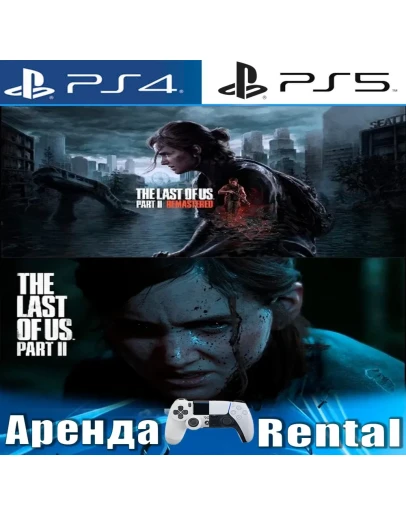 The Last of Us 2 + Remastered (PS4/PS5/RUS) Аренда