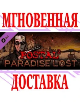 POSTAL 2 Paradise Lost DLC SteamРФ+Весь МирKey +
