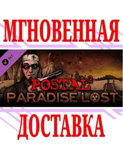 POSTAL 2 Paradise Lost DLC SteamРФ+Весь МирKey +